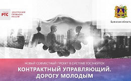 Поздравляем финалистов проекта «Контрактный управляющий. Дорогу молодым»!